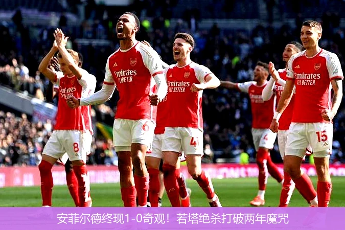 安菲尔德终现1-0奇观！若塔绝杀打破两年魔咒