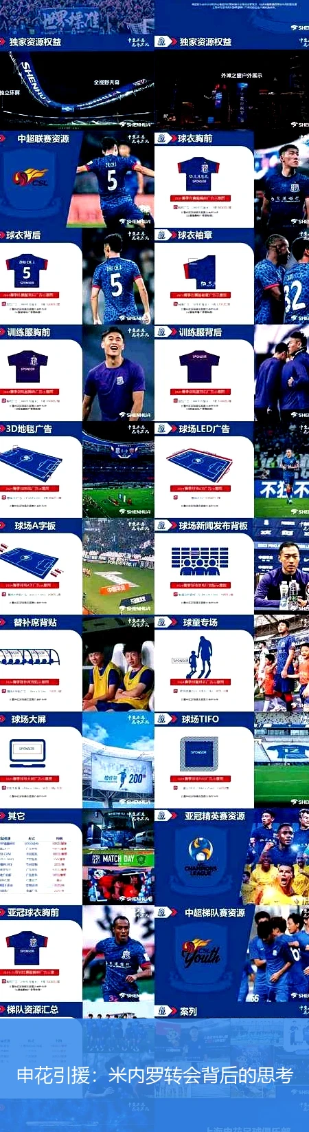 申花引援：米内罗转会背后的思考