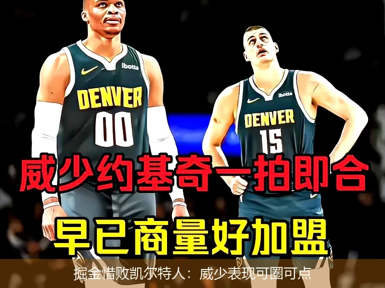 掘金惜败凯尔特人：威少表现可圈可点