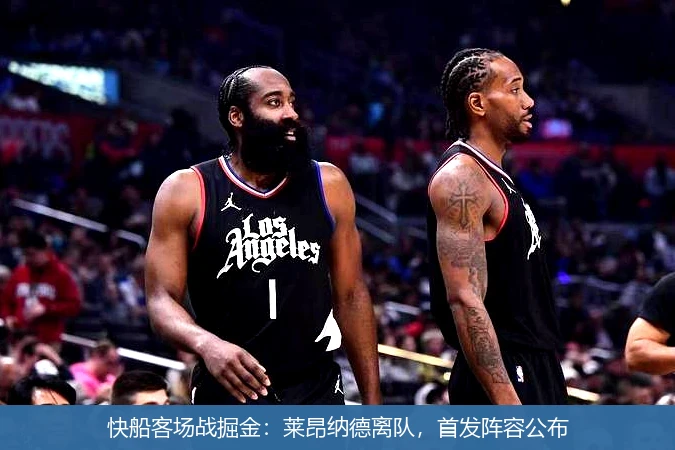 快船客场战掘金：莱昂纳德离队，首发阵容公布