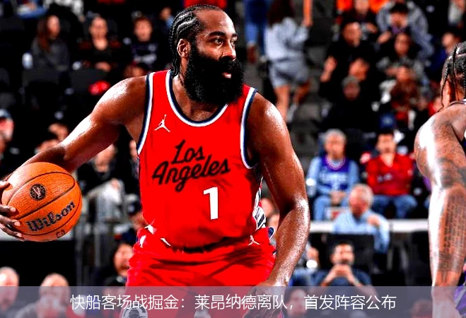 快船客场战掘金:莱昂纳德离队,首发阵容公布