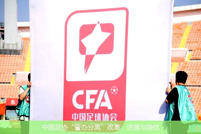 中国足协“管办分离”改革：进展与隐忧
