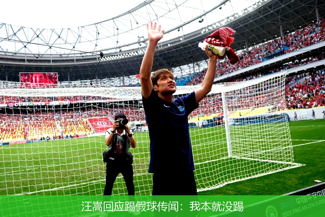 汪嵩回应踢假球传闻：我本就没踢