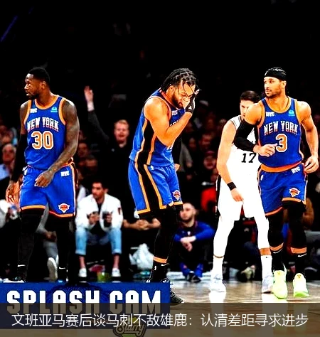 文班亚马赛后谈马刺不敌雄鹿：认清差距寻求进步