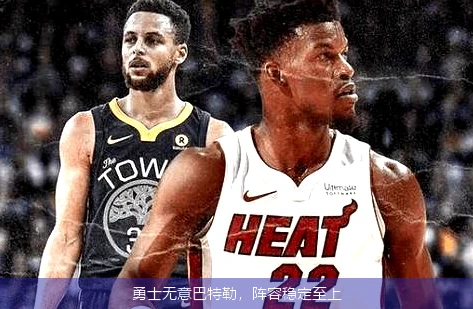勇士无意巴特勒，阵容稳定至上