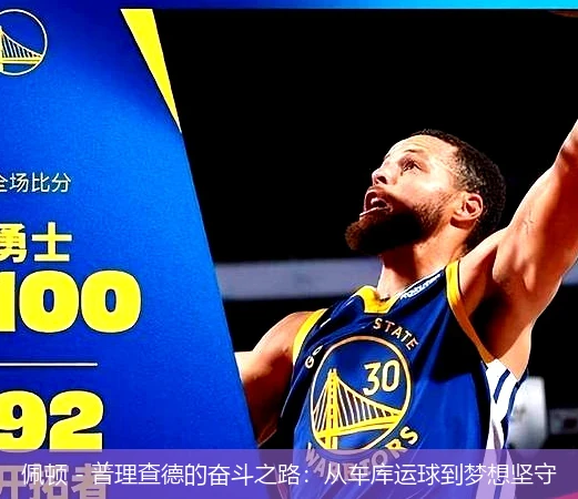 佩顿 - 普理查德的奋斗之路：从车库运球到梦想坚守