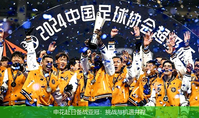 申花赴日备战亚冠：挑战与机遇并存