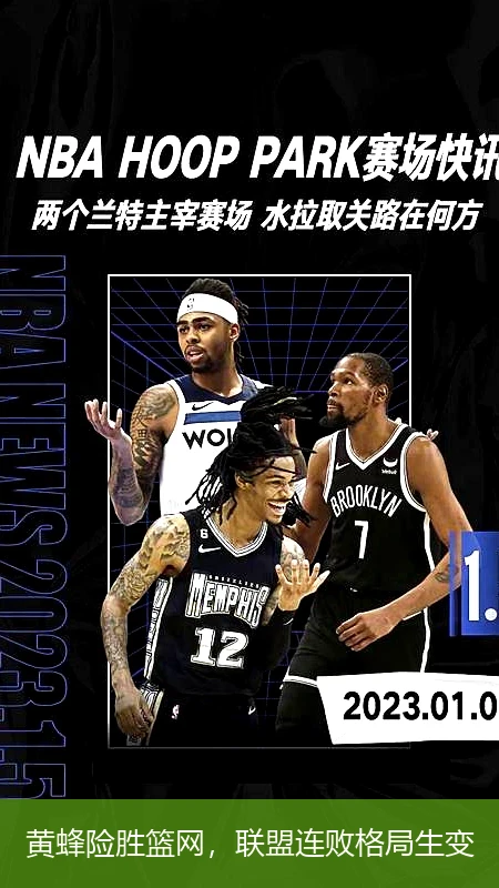 黄蜂险胜篮网，联盟连败格局生变