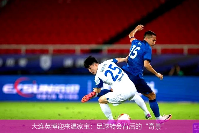 大连英博迎来温家宝：足球转会背后的“奇景”