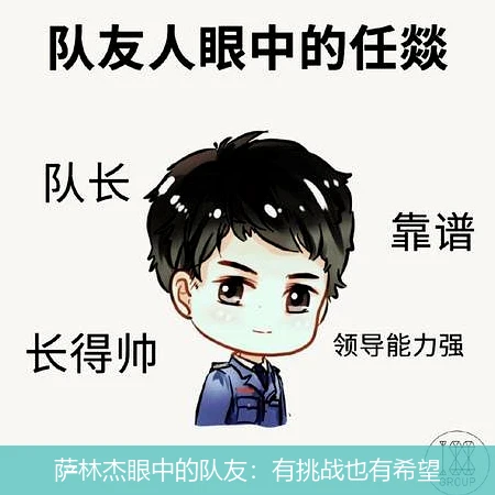 萨林杰眼中的队友：有挑战也有希望