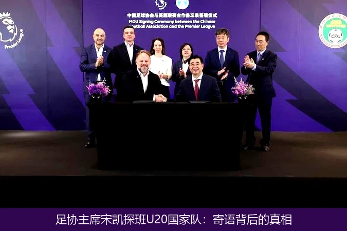 足协主席宋凯探班U20国家队：寄语背后的真相