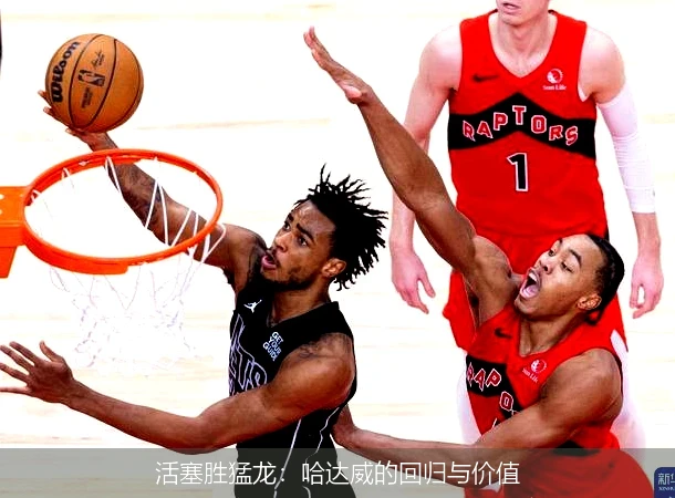 活塞胜猛龙：哈达威的回归与价值