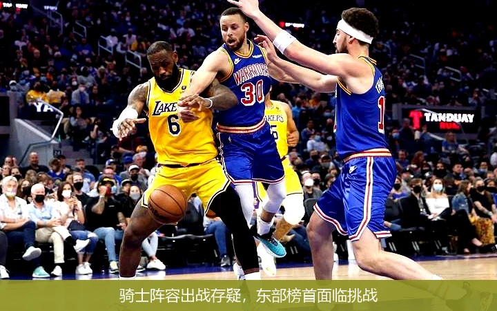 骑士阵容出战存疑,东部榜首面临挑战