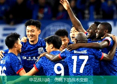 申花战川崎:伤病下的战术变数