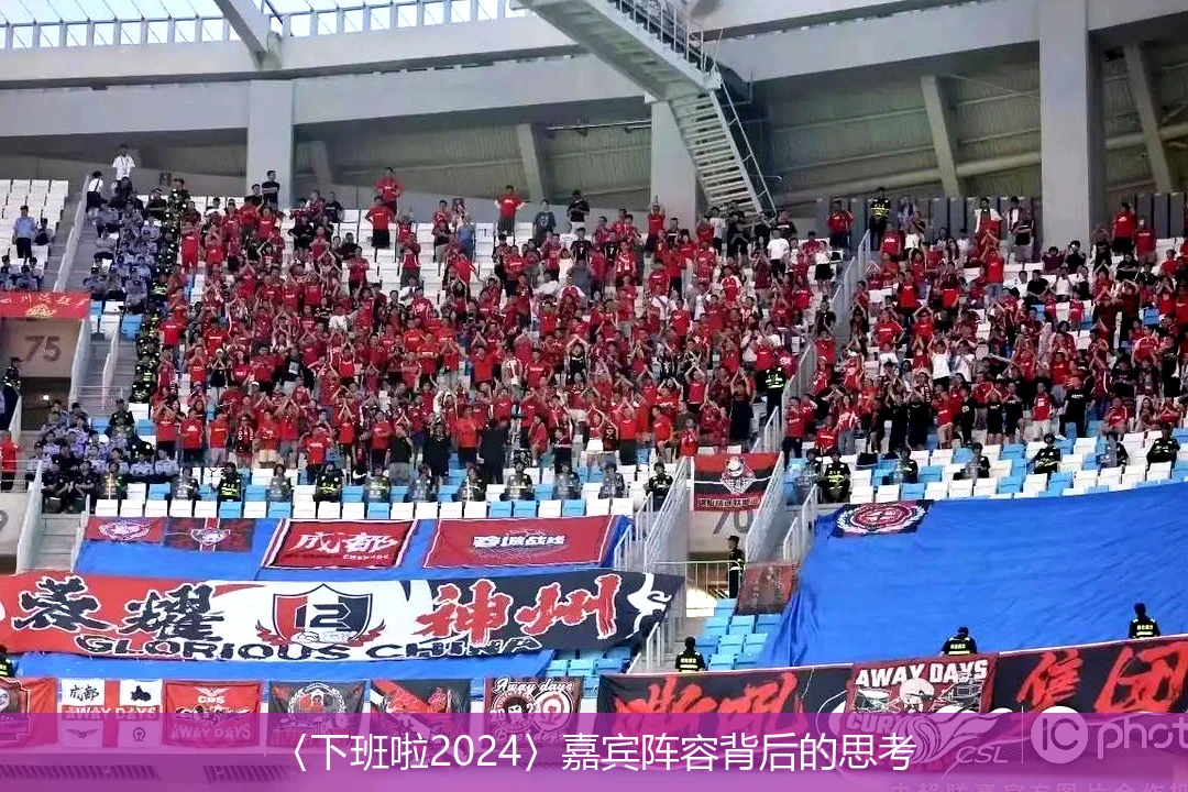 〈下班啦2024〉嘉宾阵容背后的思考