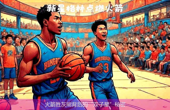 火箭胜灰熊背后的“双子星”秘密
