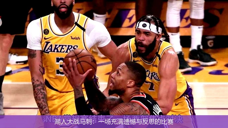 湖人大战马刺：一场充满遗憾与反思的比赛