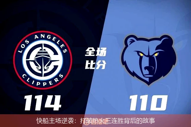 快船主场逆袭:打破热火三连胜背后的故事