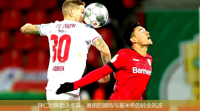 拜仁对阵勒沃库森：赛前的期待与基米希的转会风波