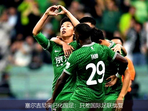 塞尔吉尼奥归化国足：只差国际足联批复