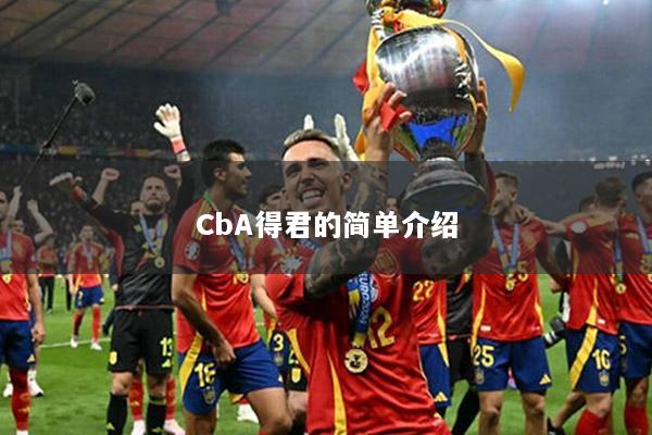 CbA得君的简单介绍