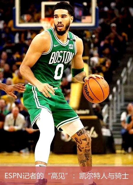 ESPN记者的“高见”:凯尔特人与骑士