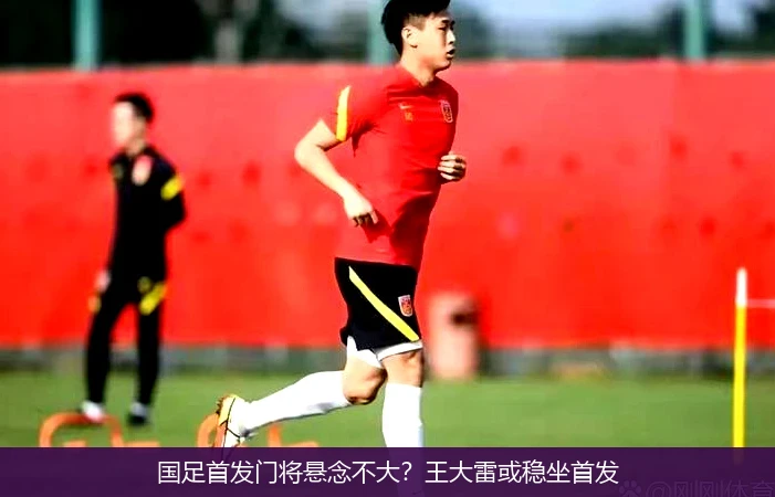 国足首发门将悬念不大？王大雷或稳坐首发