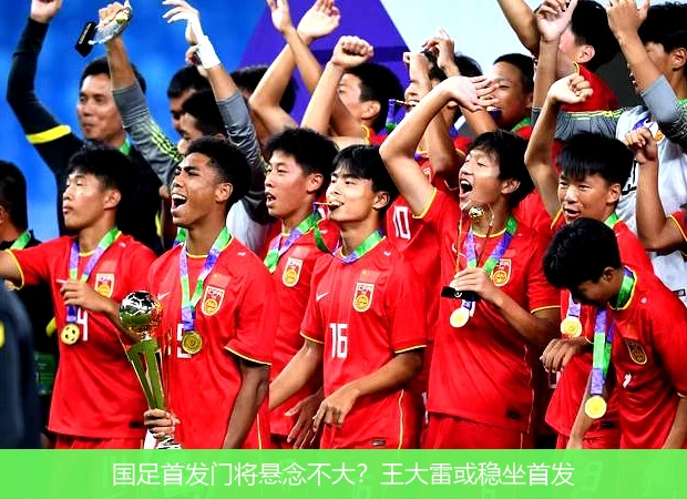 国足首发门将悬念不大?王大雷或稳坐首发