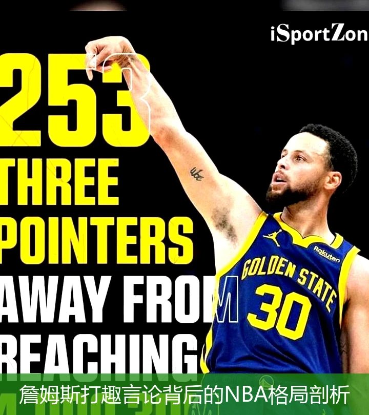 詹姆斯打趣言论背后的NBA格局剖析