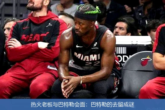 热火老板与巴特勒会面:巴特勒的去留成谜