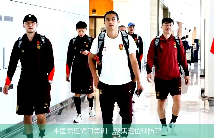 中国男足海口集训：聚焦定位球防守