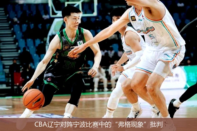 CBA辽宁对阵宁波比赛中的“弗格现象”批判