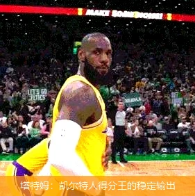 塔特姆:凯尔特人得分王的稳定输出