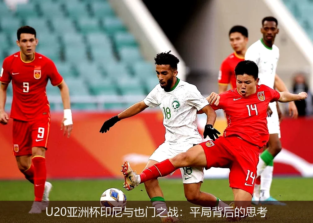 U20亚洲杯印尼与也门之战：平局背后的思考