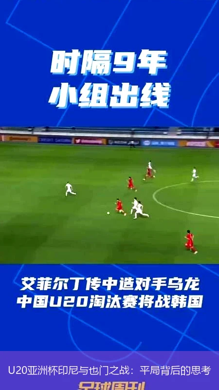 U20亚洲杯印尼与也门之战:平局背后的思考