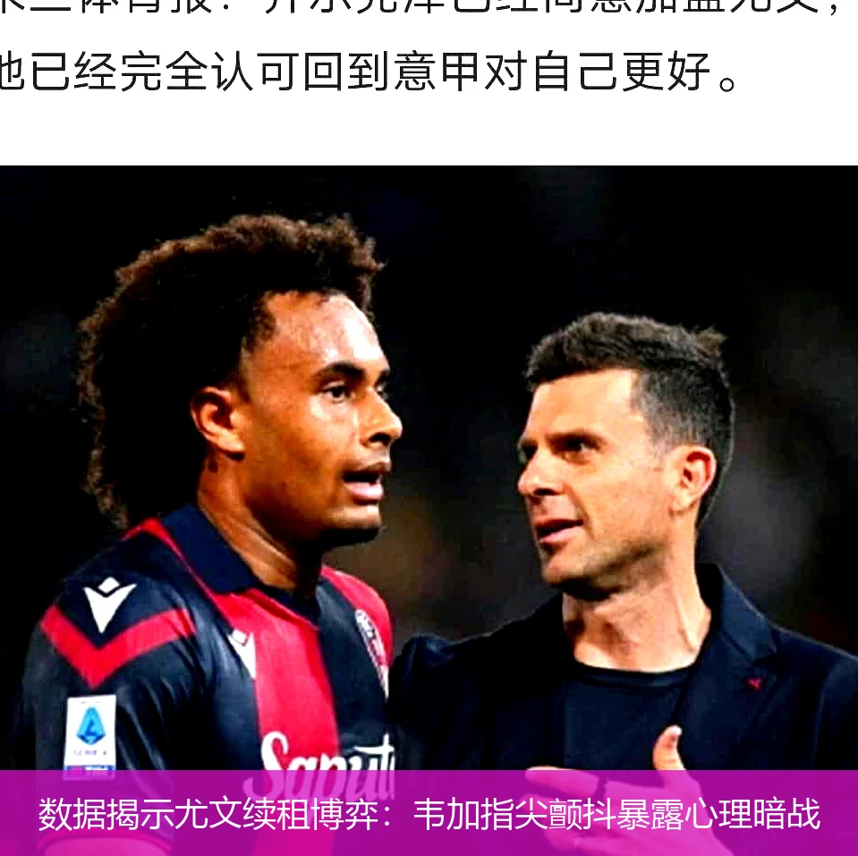 数据揭示尤文续租博弈:韦加指尖颤抖暴露心理暗战