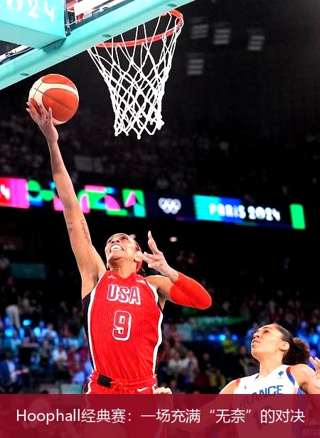 Hoophall经典赛：一场充满“无奈”的对决