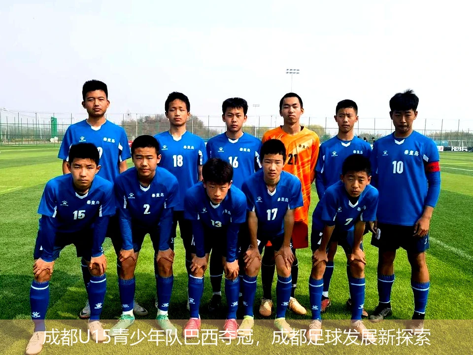 成都U15青少年队巴西夺冠，成都足球发展新探索
