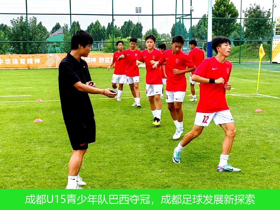 成都U15青少年队巴西夺冠,成都足球发展新探索