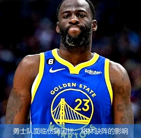 勇士队面临伤病困扰：格林缺阵的影响