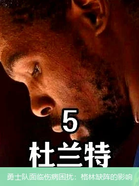勇士队面临伤病困扰:格林缺阵的影响