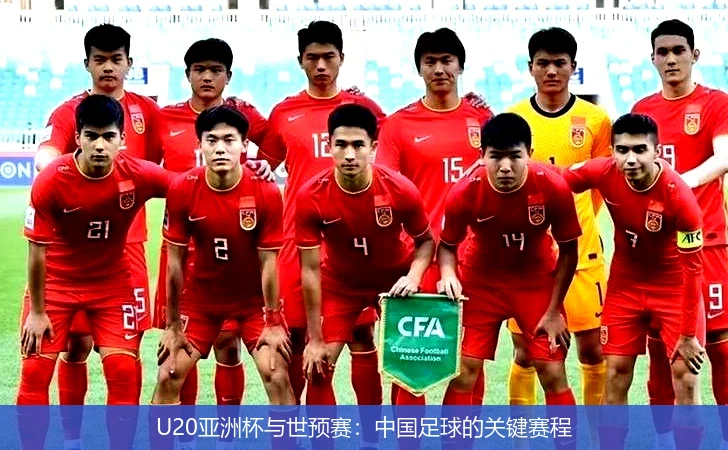 U20亚洲杯与世预赛：中国足球的关键赛程