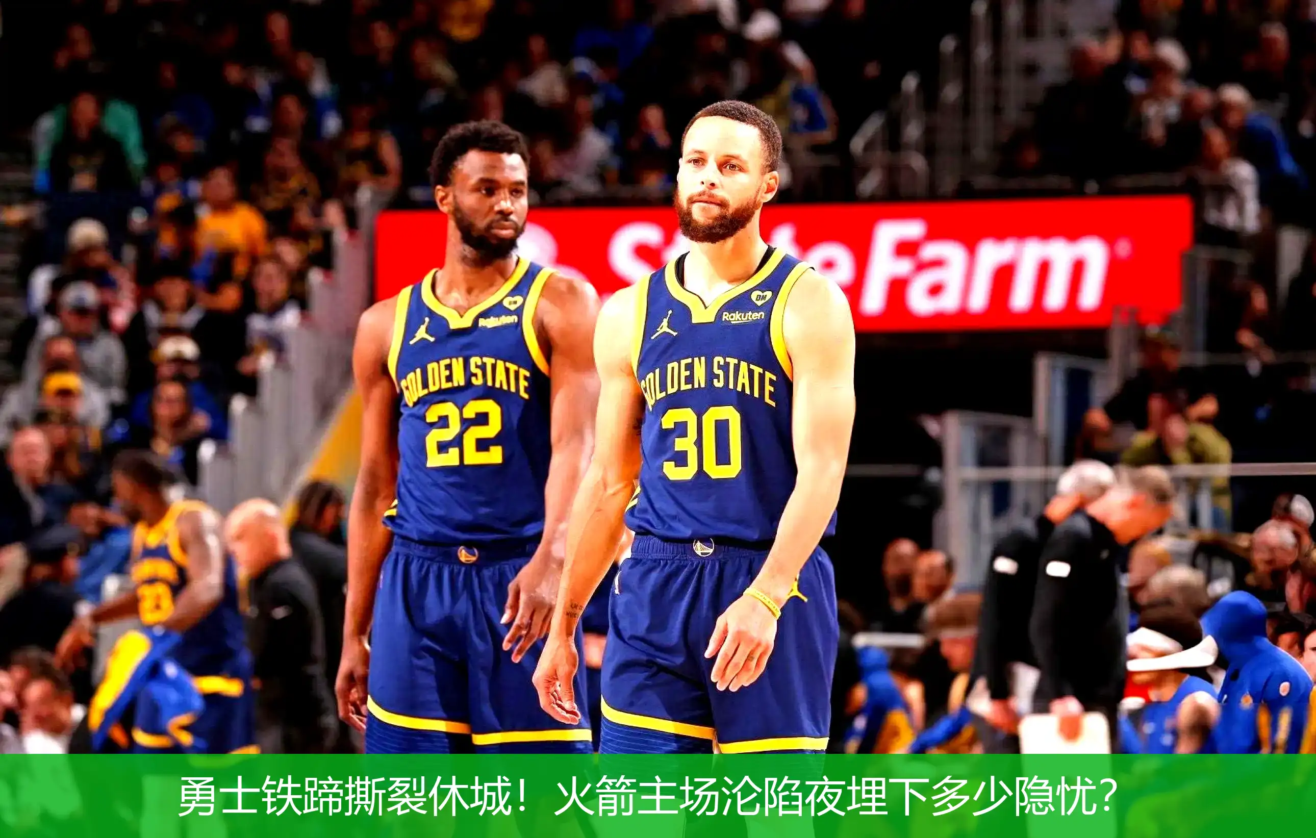 勇士铁蹄撕裂休城!火箭主场沦陷夜埋下多少隐忧?