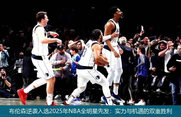 布伦森逆袭入选2025年NBA全明星先发:实力与机遇的双重胜利
