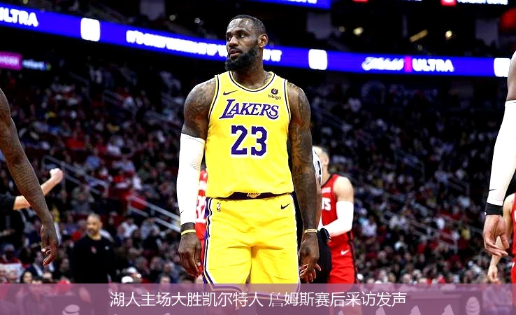 湖人主场大胜凯尔特人 詹姆斯赛后采访发声