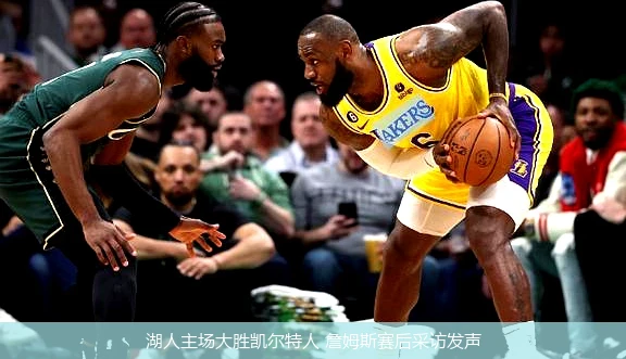湖人主场大胜凯尔特人 詹姆斯赛后采访发声