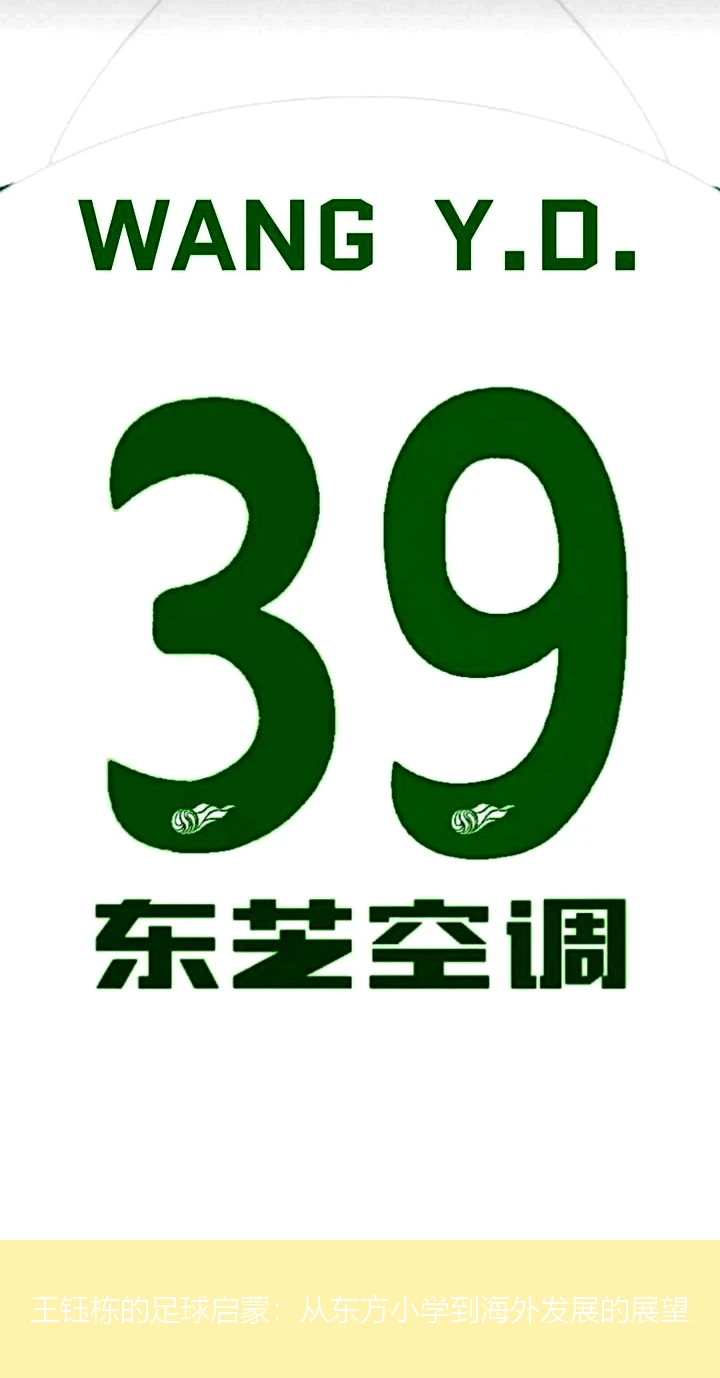 王钰栋的足球启蒙：从东方小学到海外发展的展望