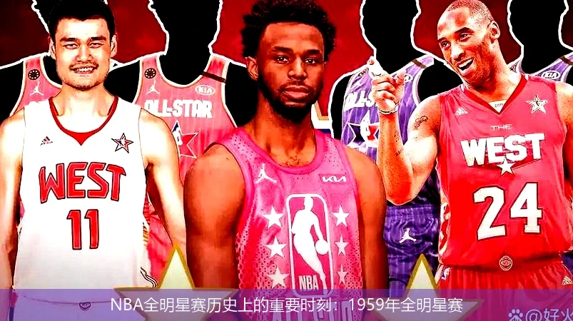 NBA全明星赛历史上的重要时刻：1959年全明星赛
