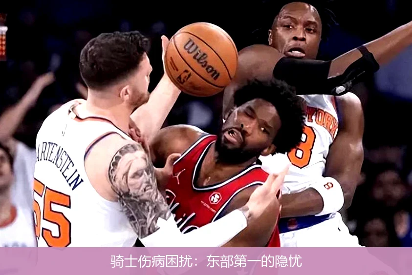 骑士伤病困扰：东部第一的隐忧