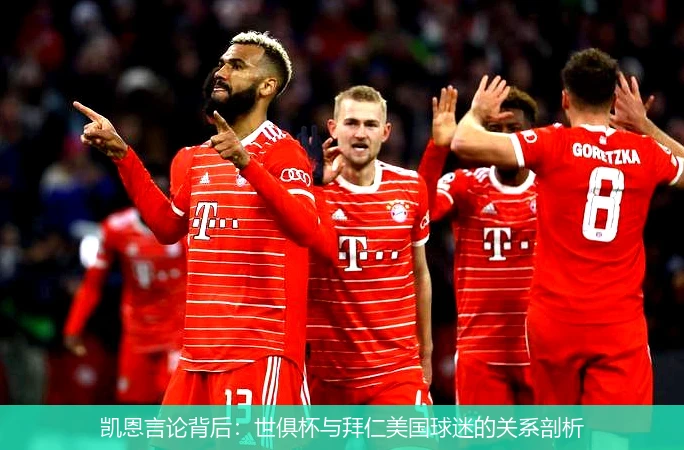 凯恩言论背后：世俱杯与拜仁美国球迷的关系剖析